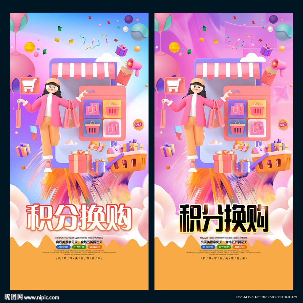 积分换购