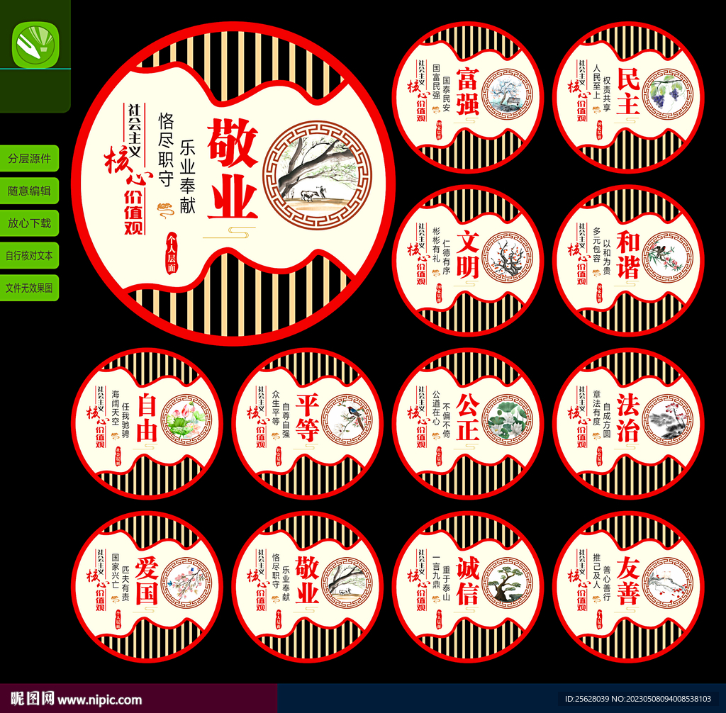 中国风核心价值观