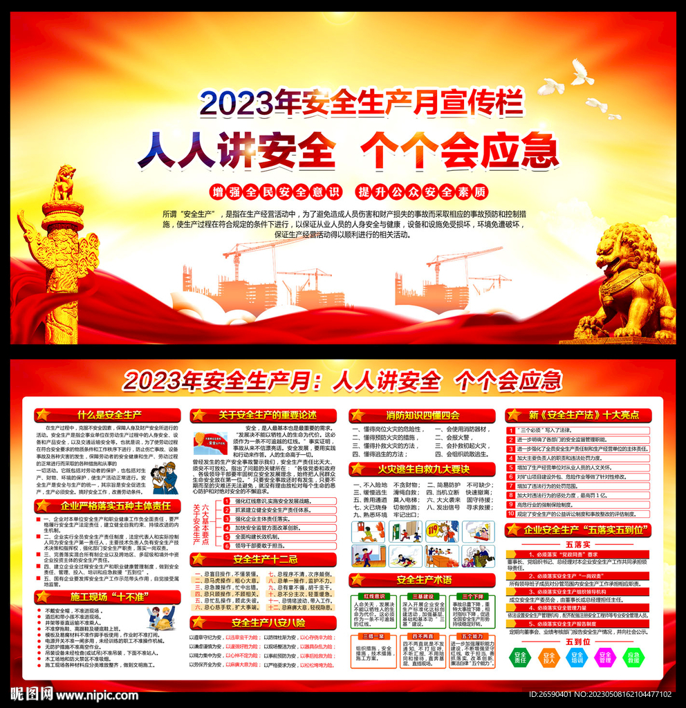 2023年安全生产月