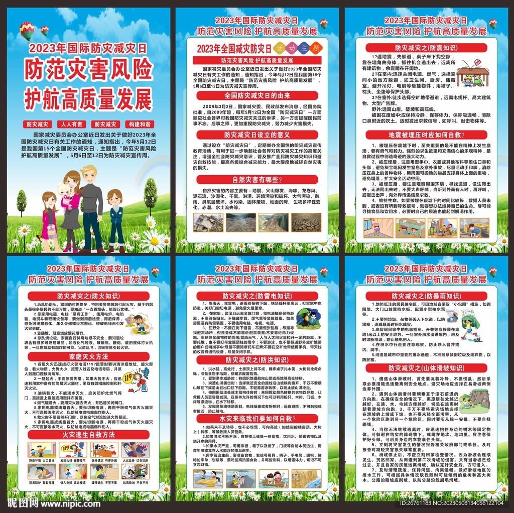 防灾减灾宣传海报