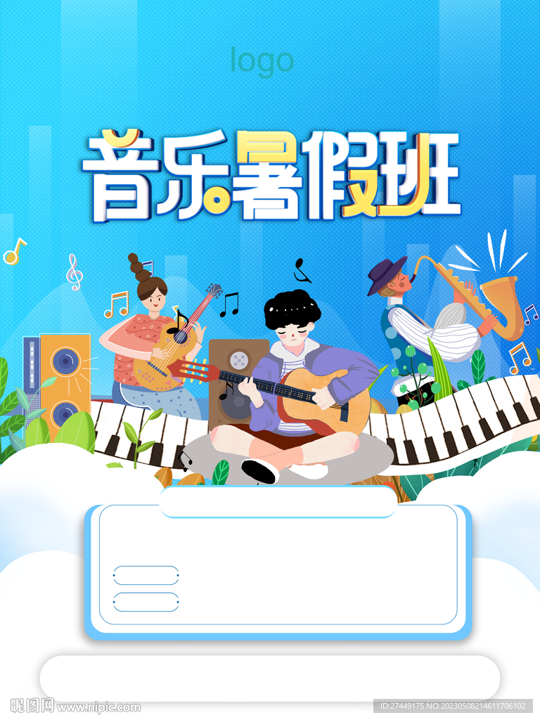 音乐暑假班