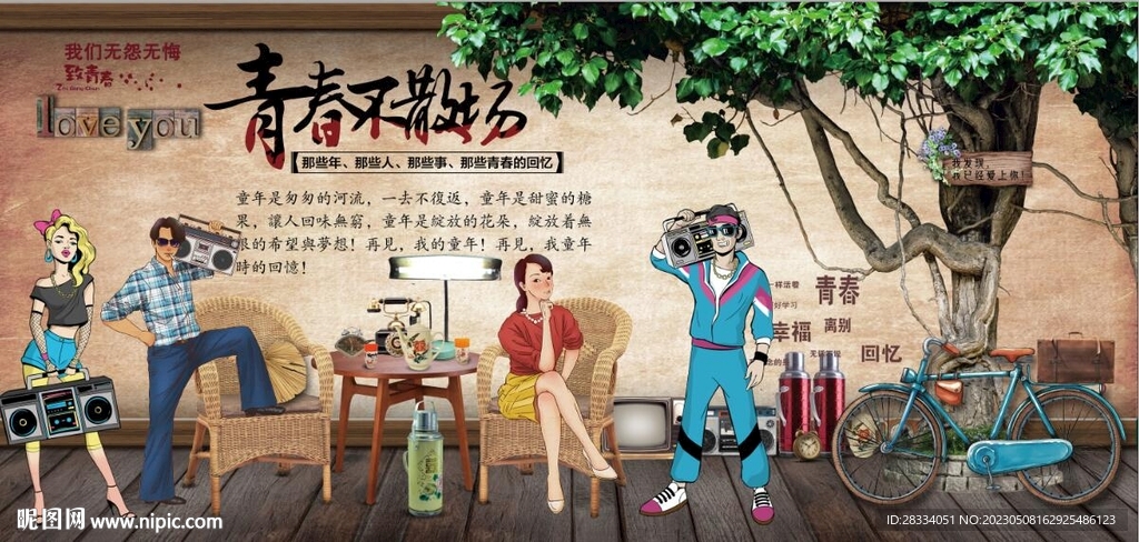 青春不散场背景墙壁画
