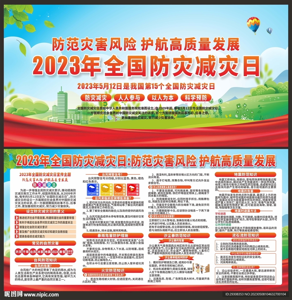 防灾减灾日