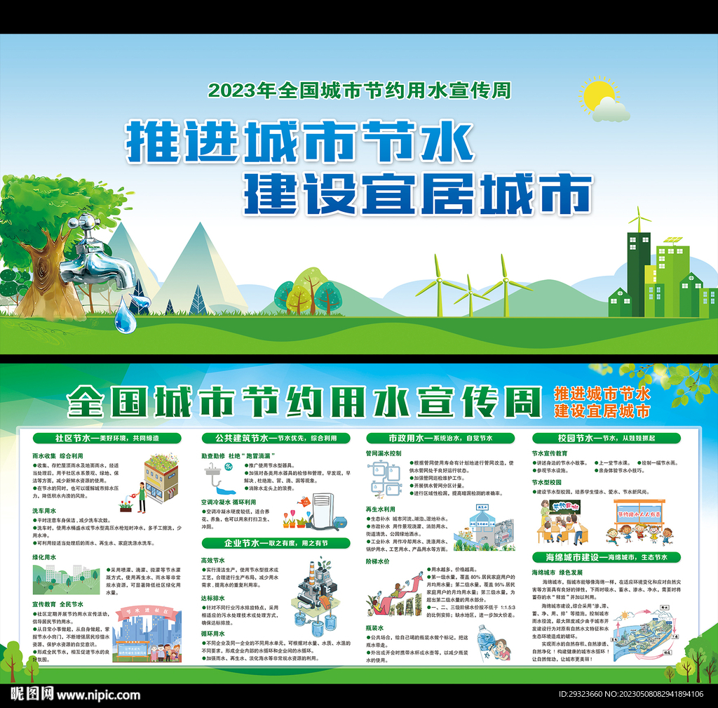 全国城市节约用水宣传周