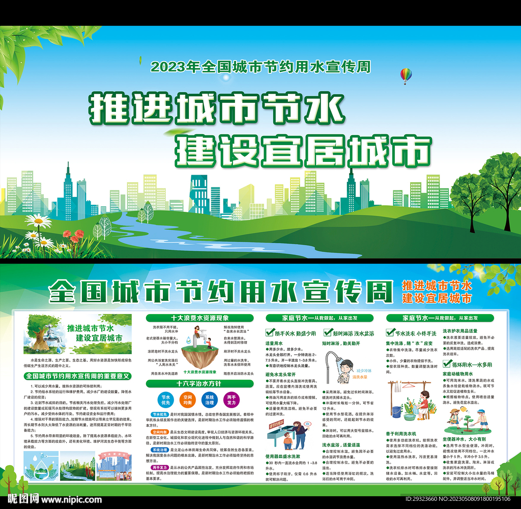 全国城市节约用水宣传周