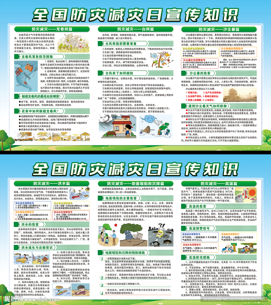 防灾减灾