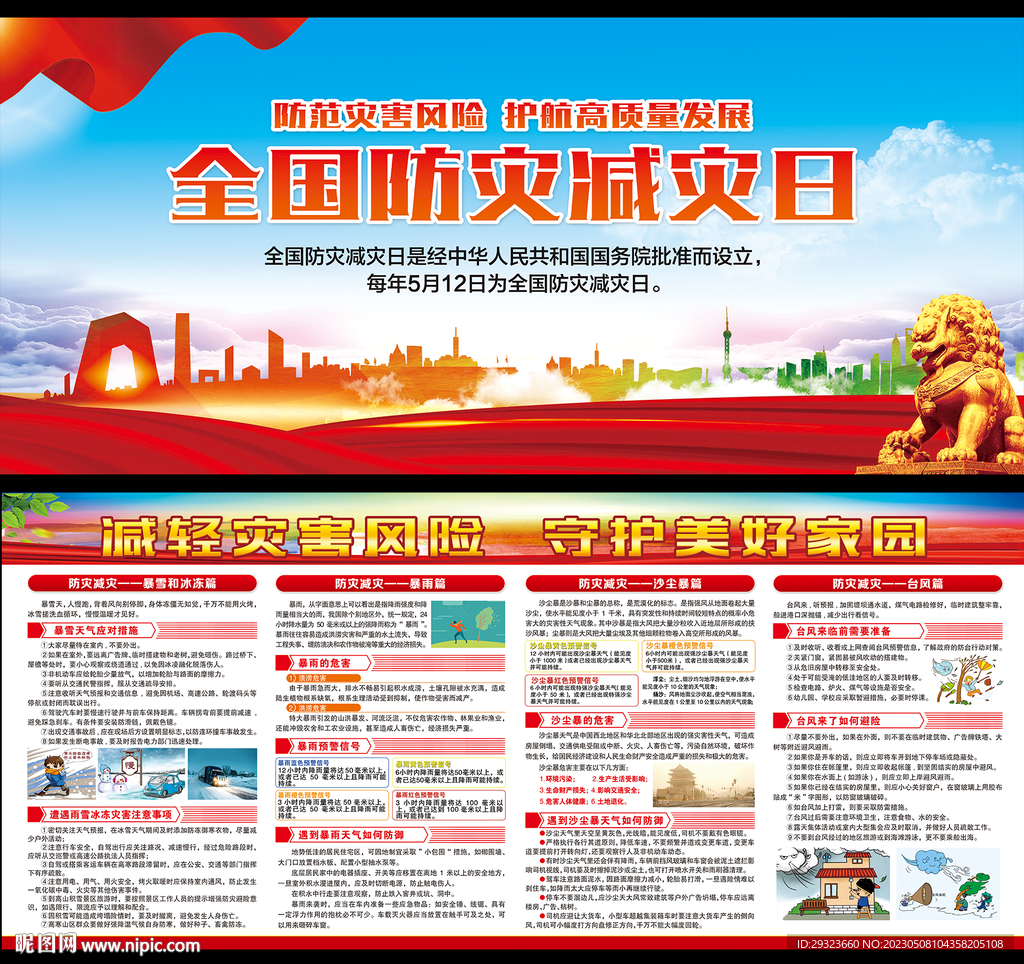 防灾减灾日