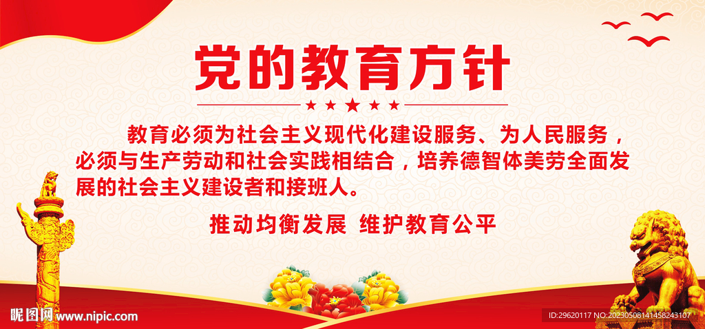 党的教育方针
