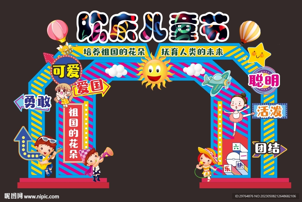 儿童节拱门