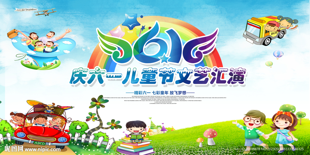 六一儿童节演出背景