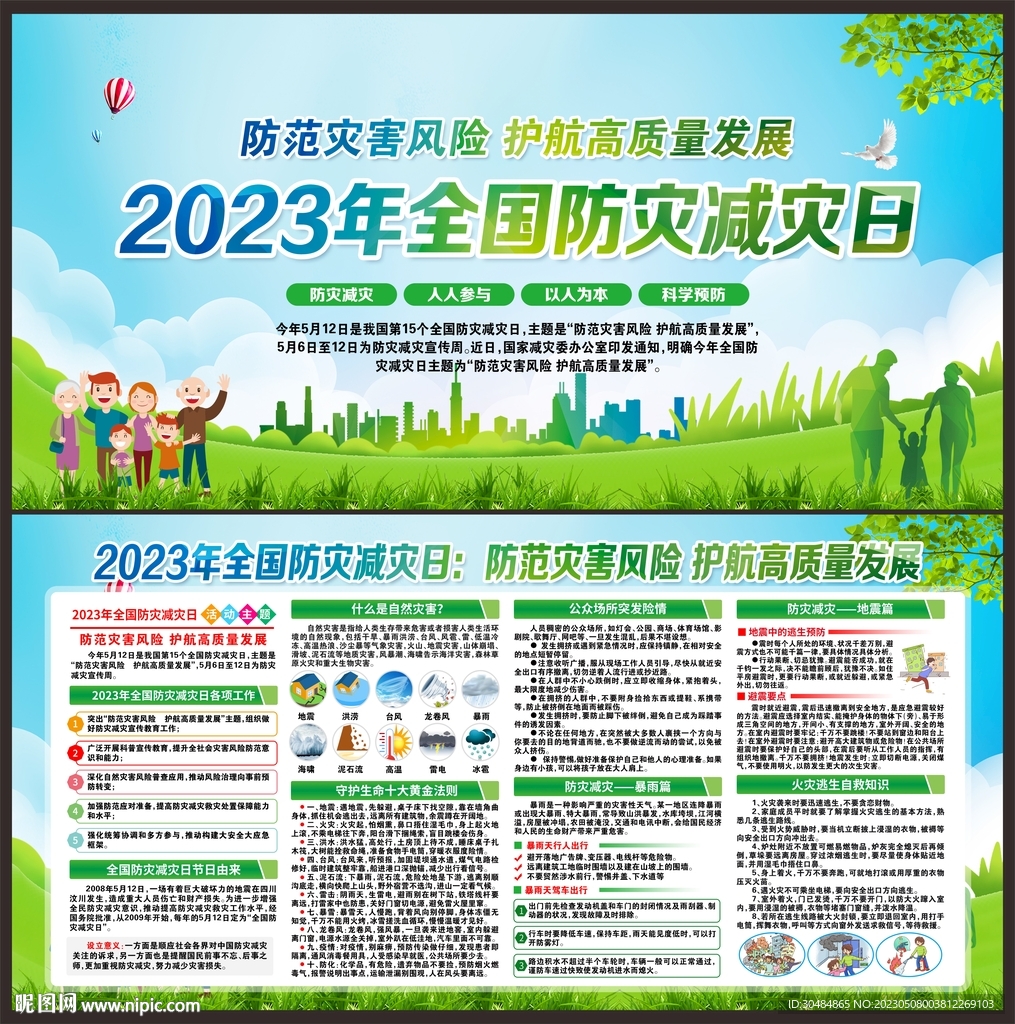 2023年防灾减灾日