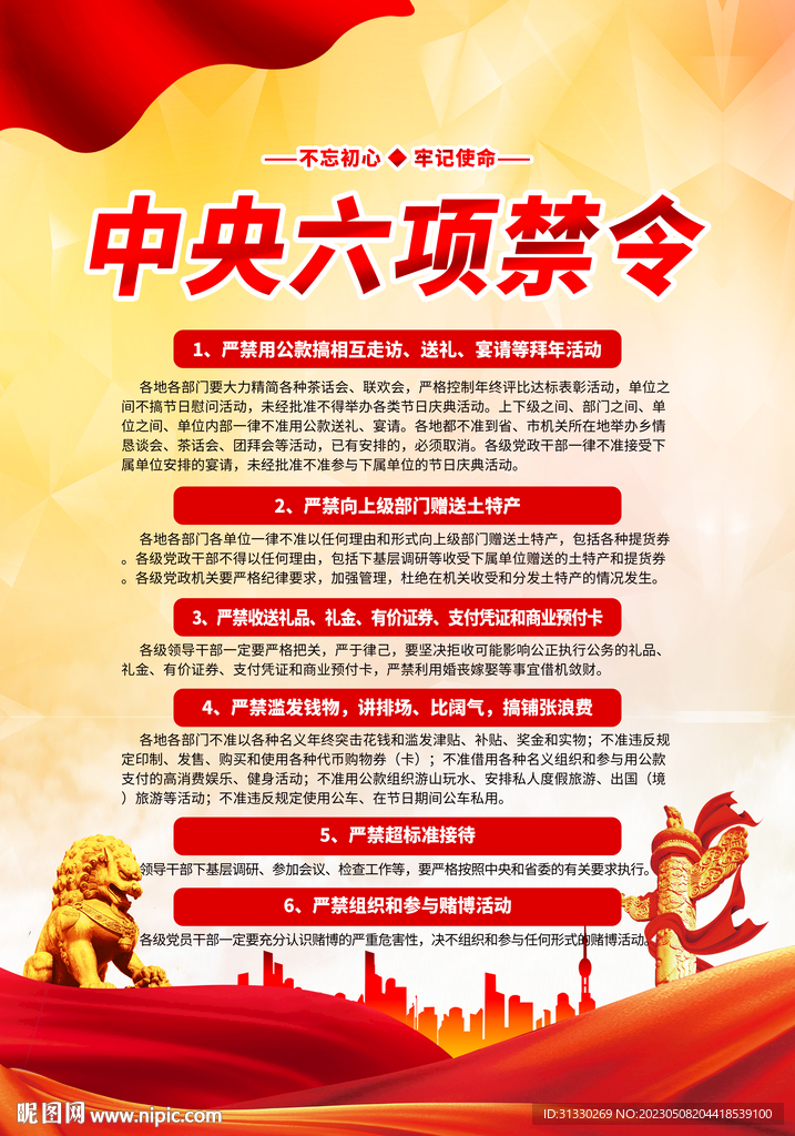六项禁令党建展板