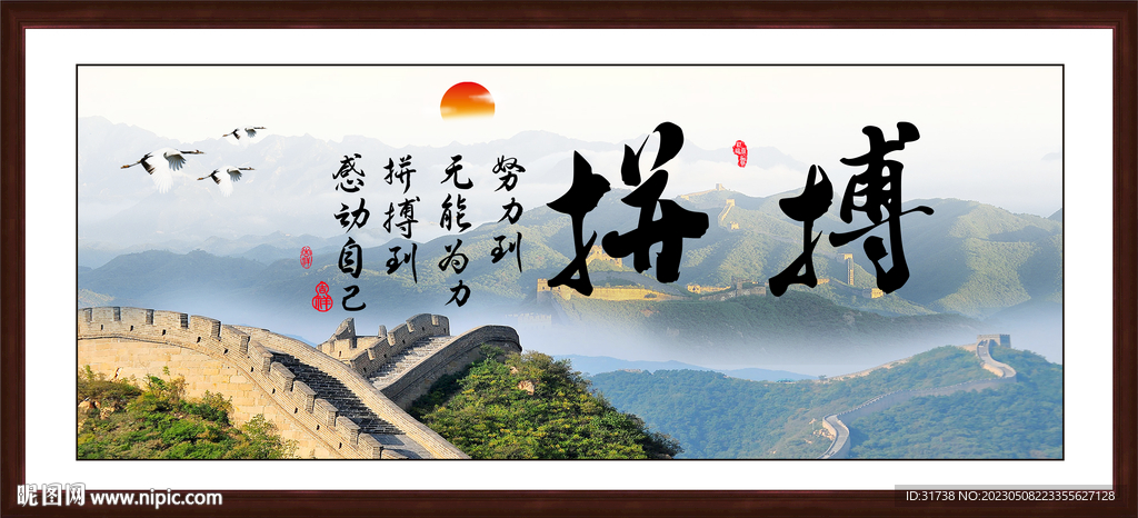 拼搏字画