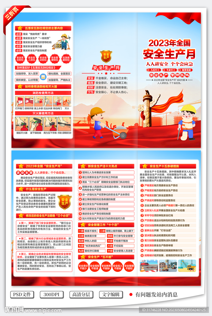 2023年安全生产月三折页