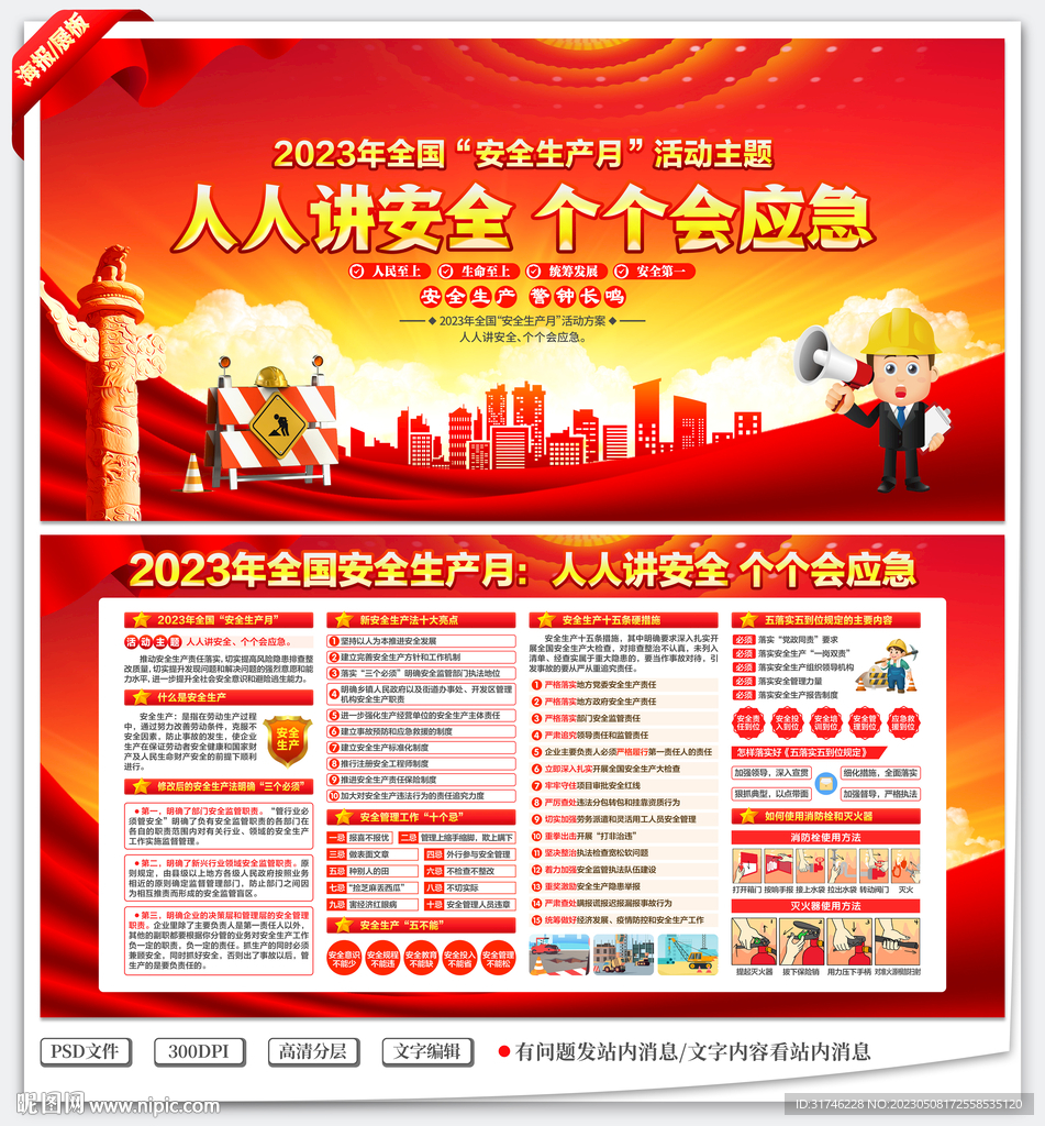 2023年全国安全生产月