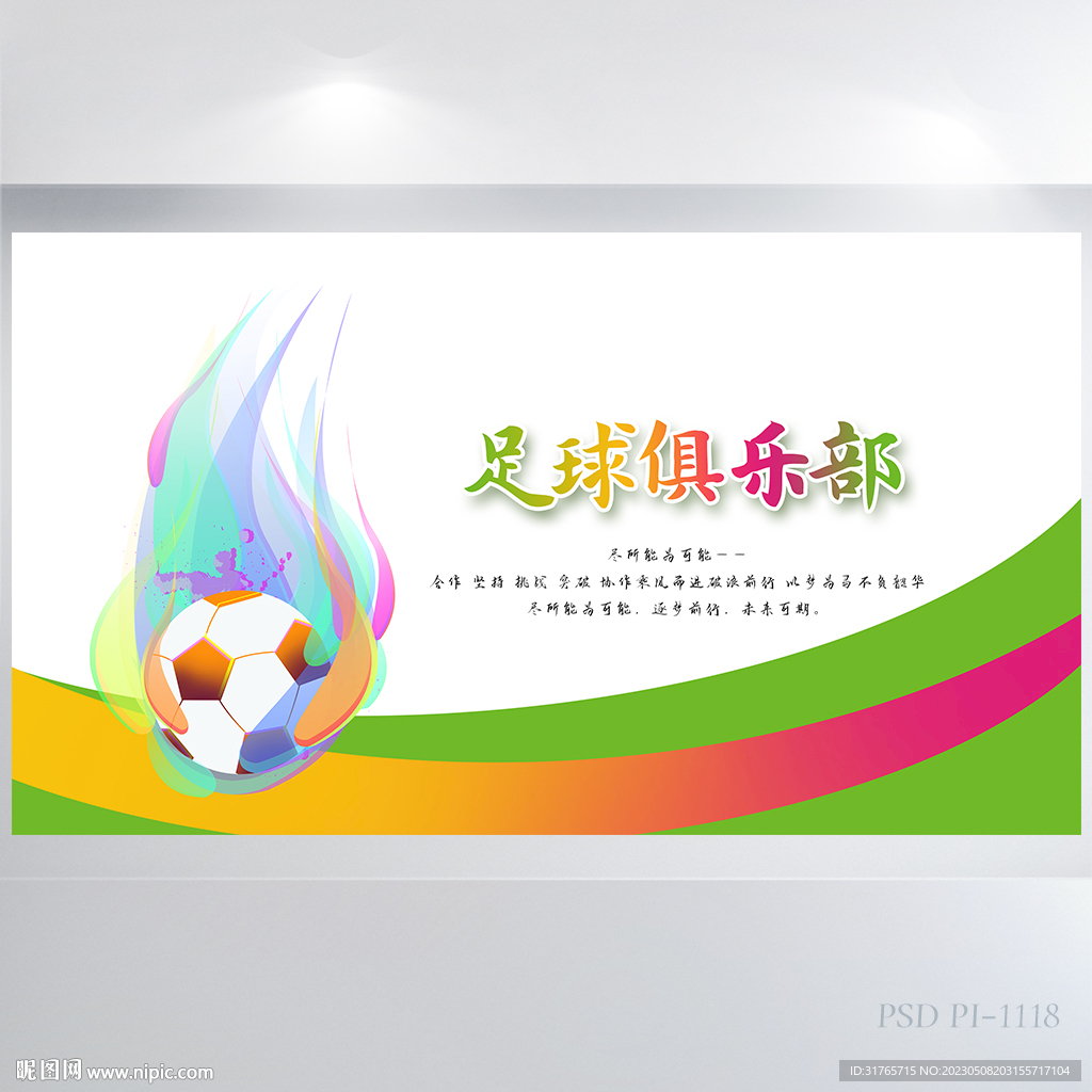 创意足球比赛俱乐部展板海报