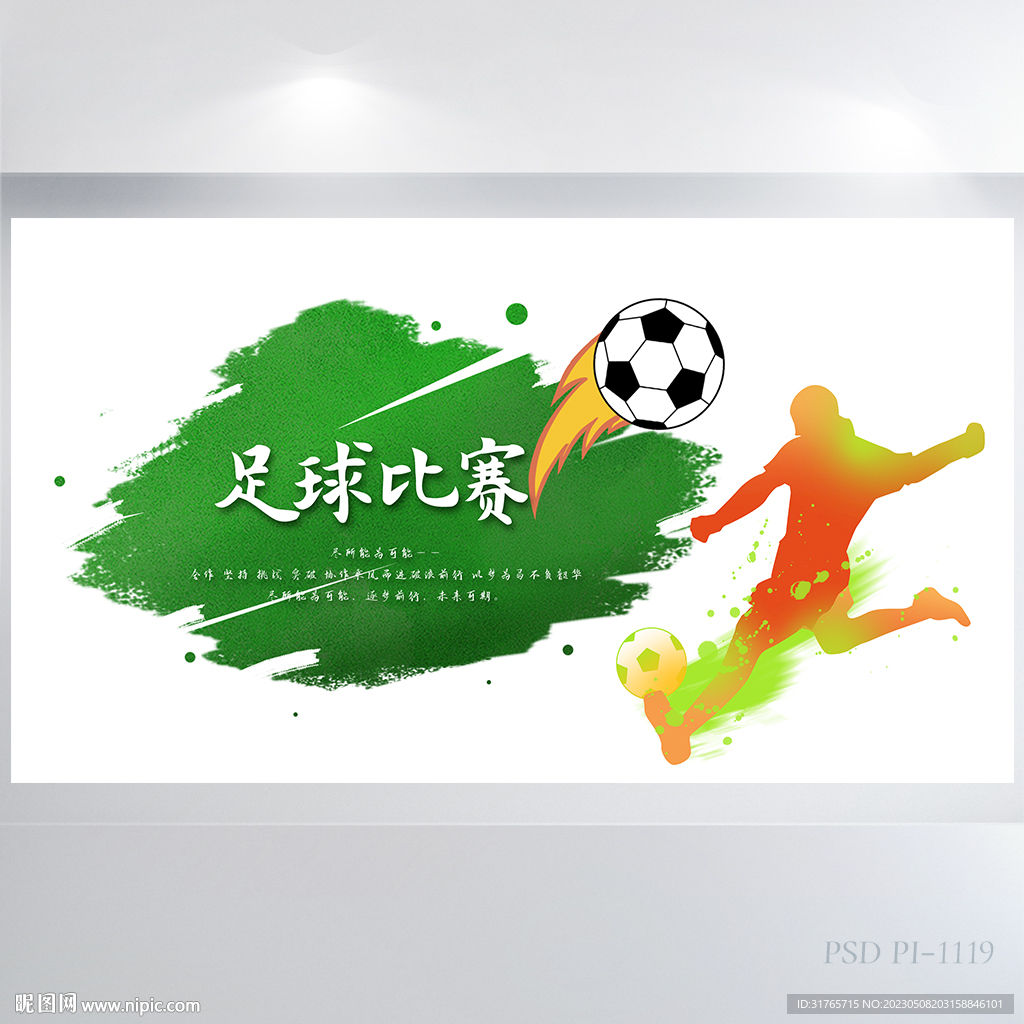 创意足球比赛背景展板海报设计