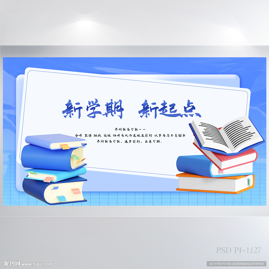 蓝色新学期新起点开学展板海报