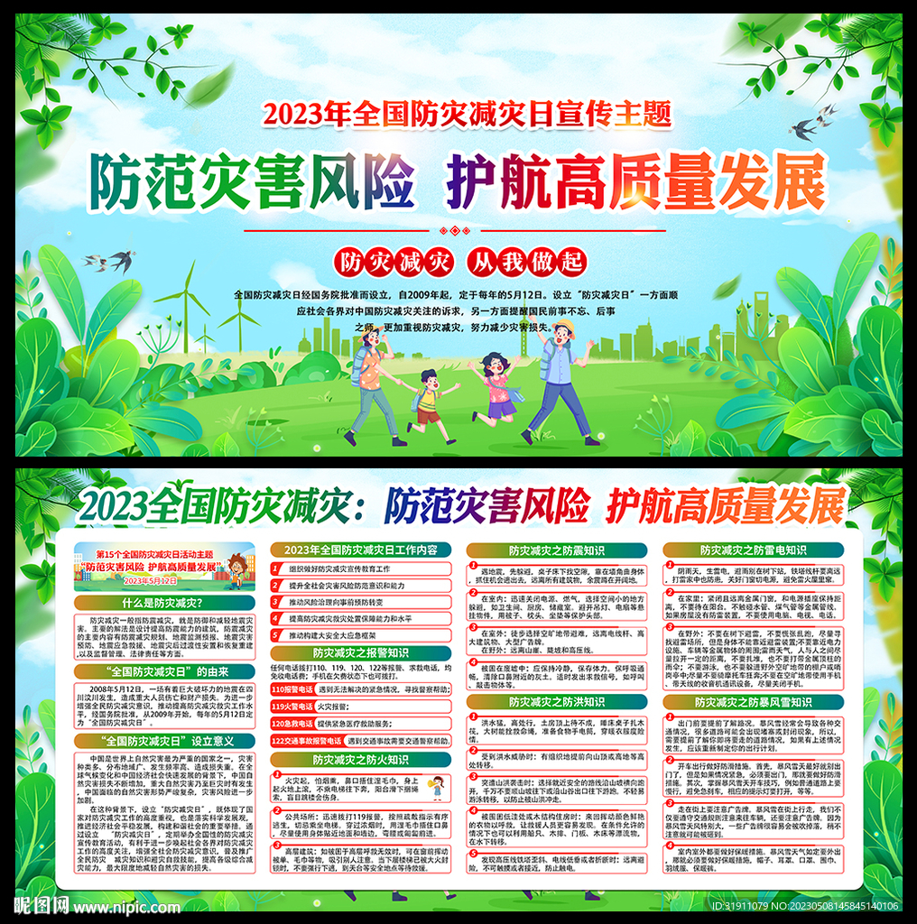 2023年防灾减灾宣传周
