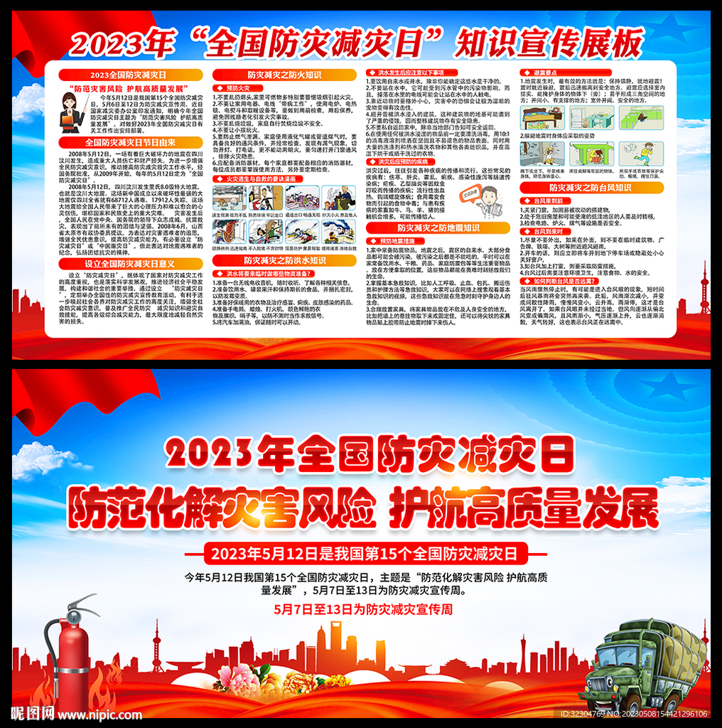 2023年防灾减灾