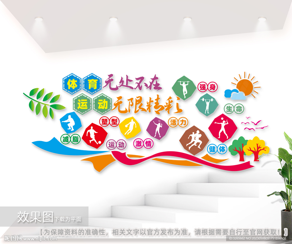 全民健身体育运动文化墙