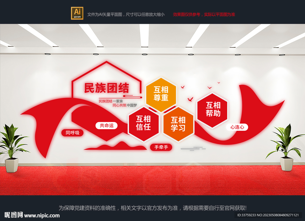 民族团结文化墙