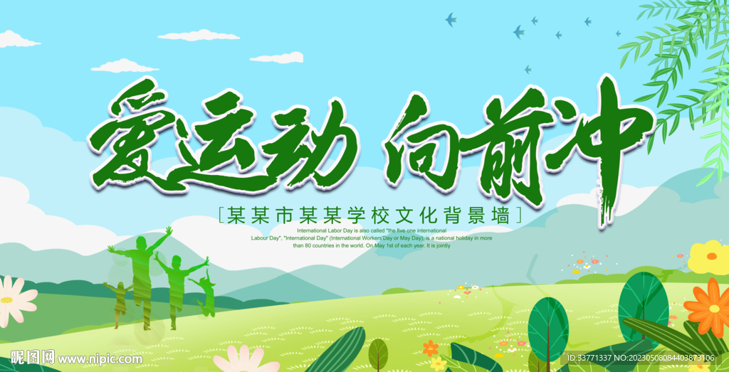 爱运动向前冲