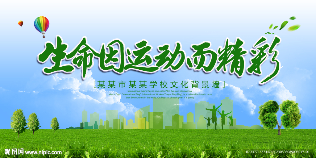 生命因运动而精彩