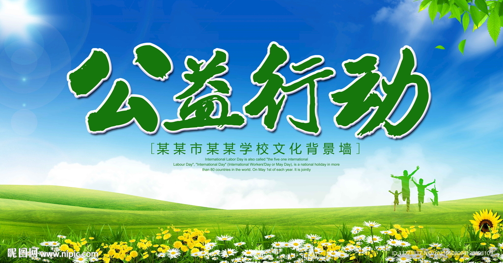 公益行动