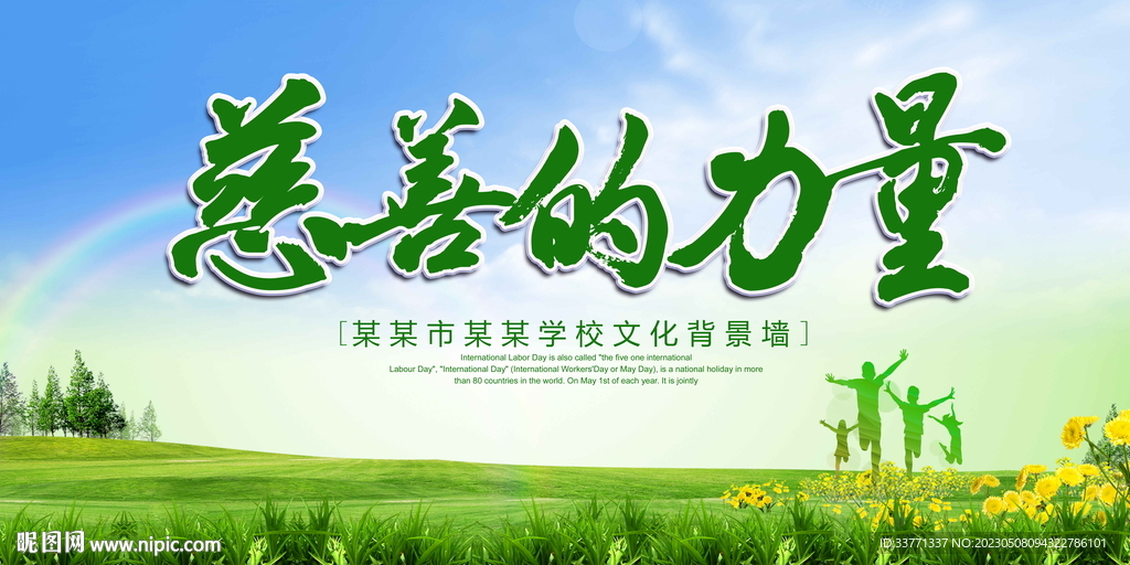 慈善的力量