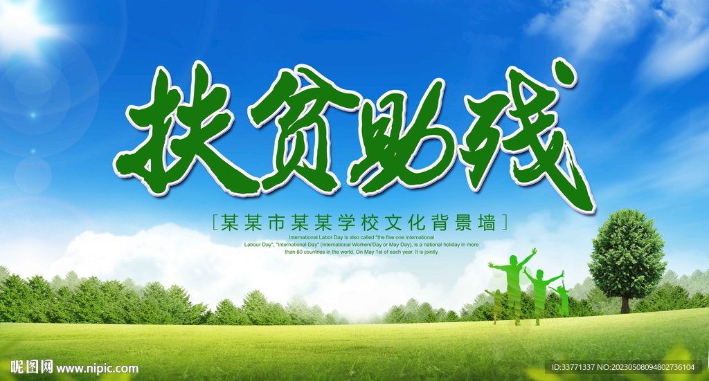 扶贫助残