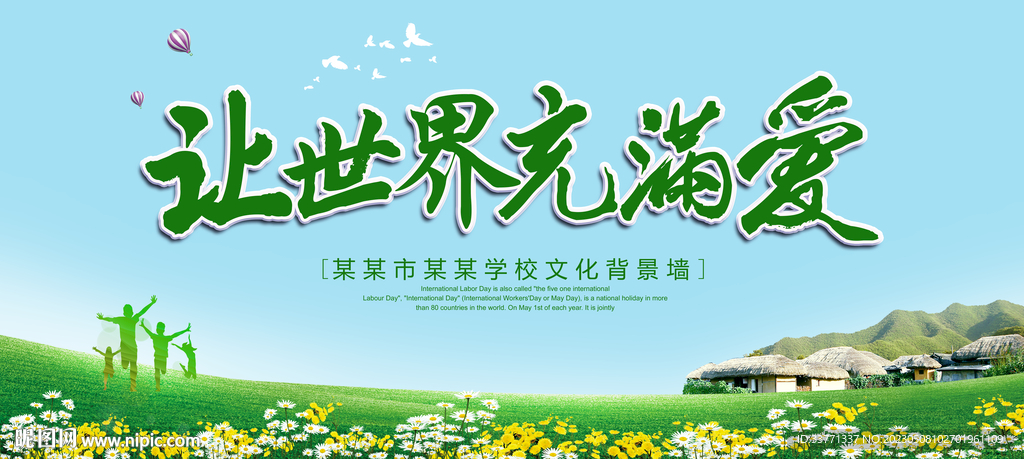 让世界充满爱