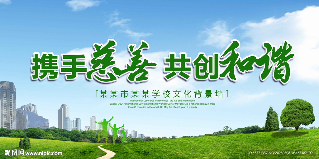 携手慈善