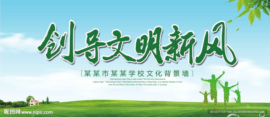 倡导文明新风