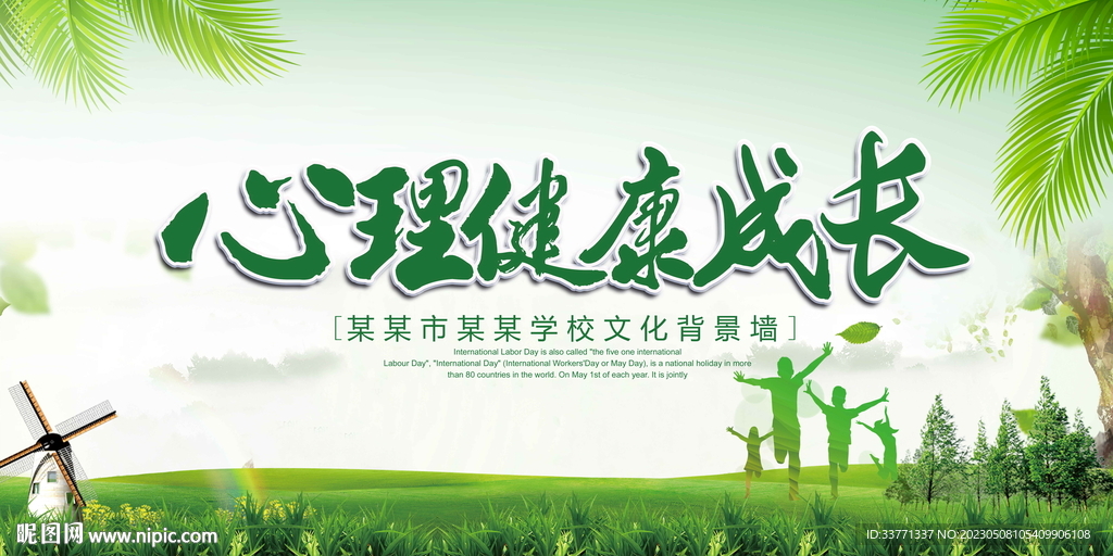 心理健康成长