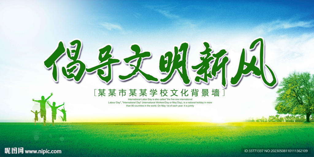倡导文明新风