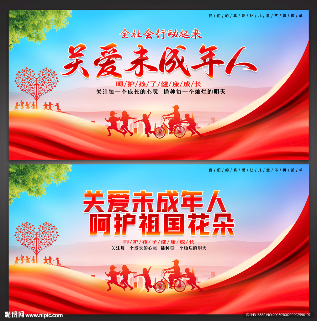 关爱未成年人
