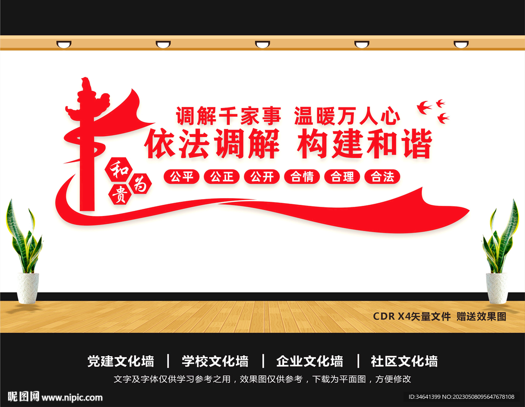 人民调解文化墙