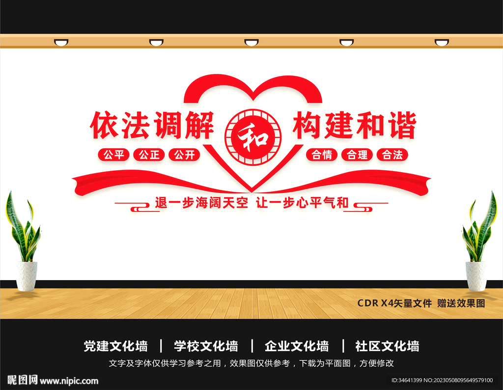 人民调解文化墙