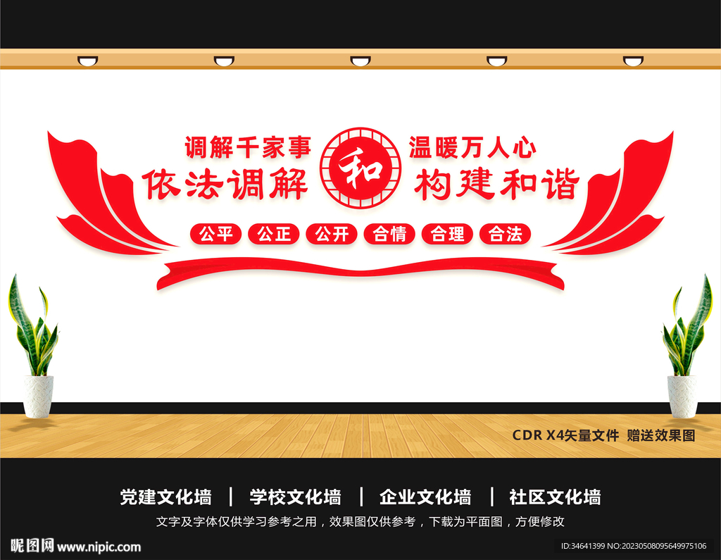 人民调解文化墙