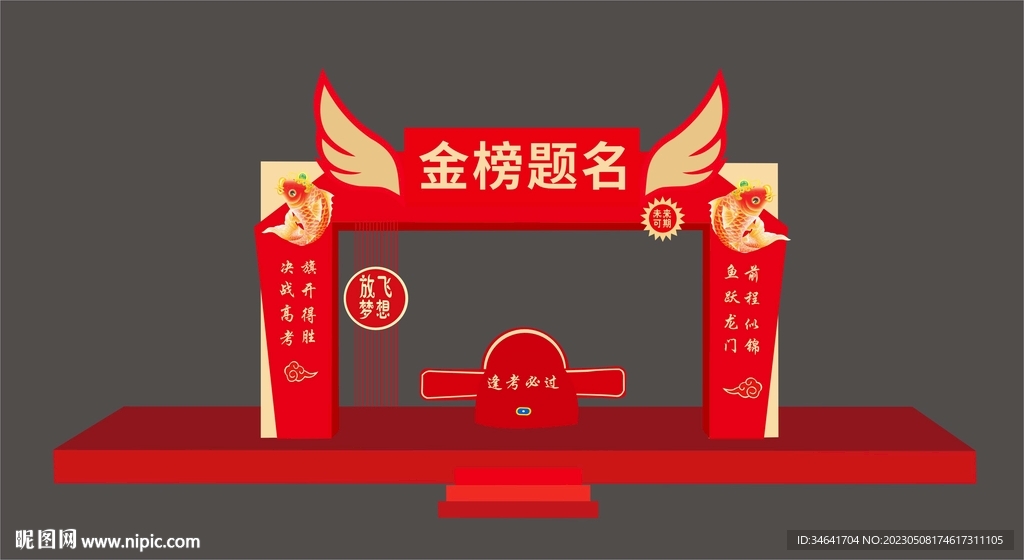 金榜题名拱门