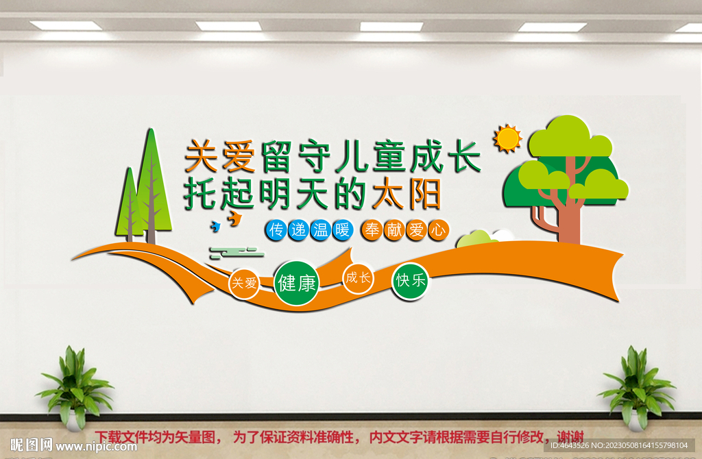 关爱未成年人文化墙