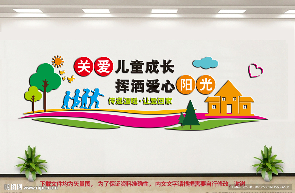 关爱未成年人文化墙