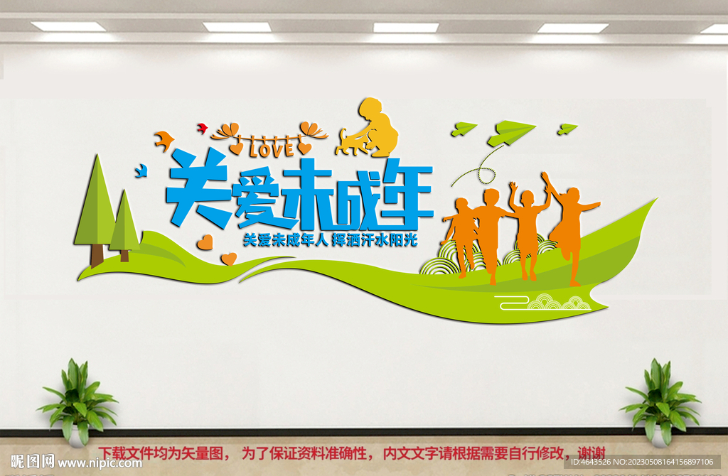 关爱未成年人文化墙