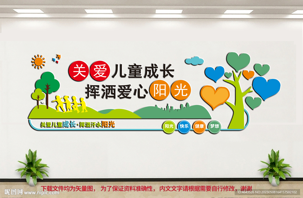 关爱未成年人文化墙