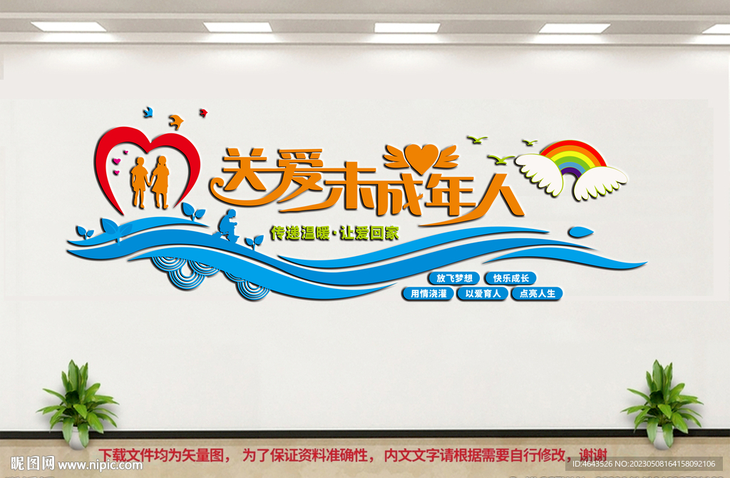 关爱未成年人文化墙