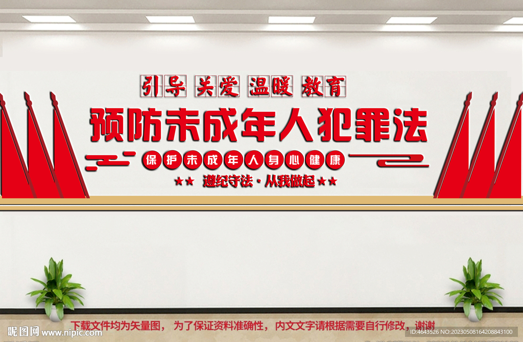 预防未成年人犯罪文化墙