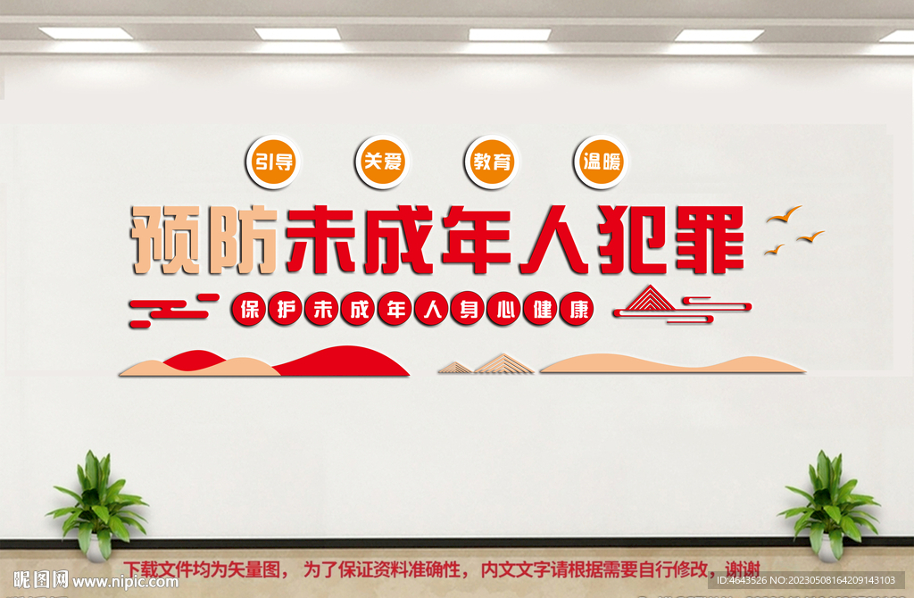 预防未成年人犯罪文化墙