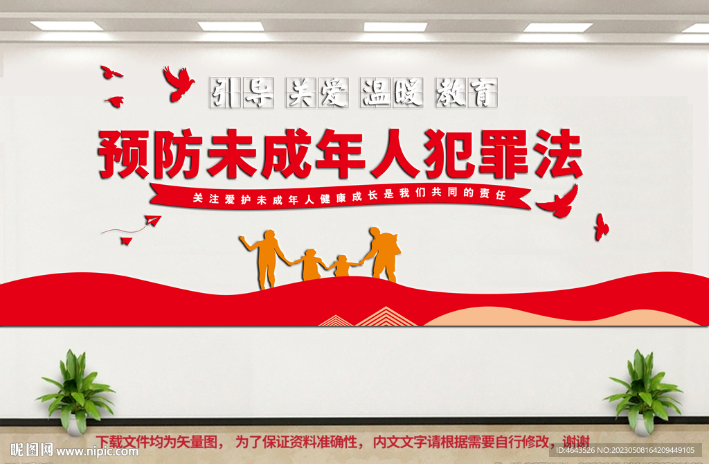 预防未成年人犯罪文化墙