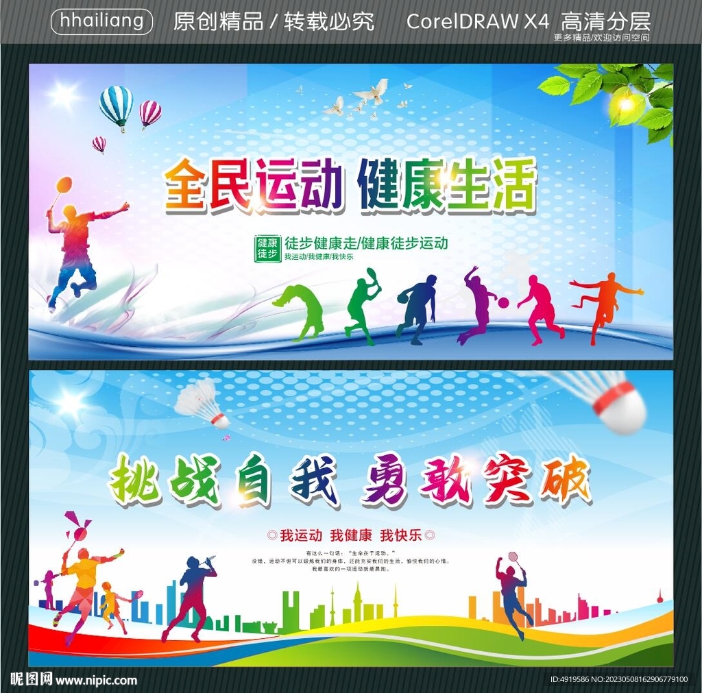 全民运动 健康生活 挑战自我 